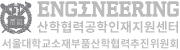 산학협력공학인재지원센터