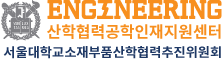 산학협력공학인재지원센터